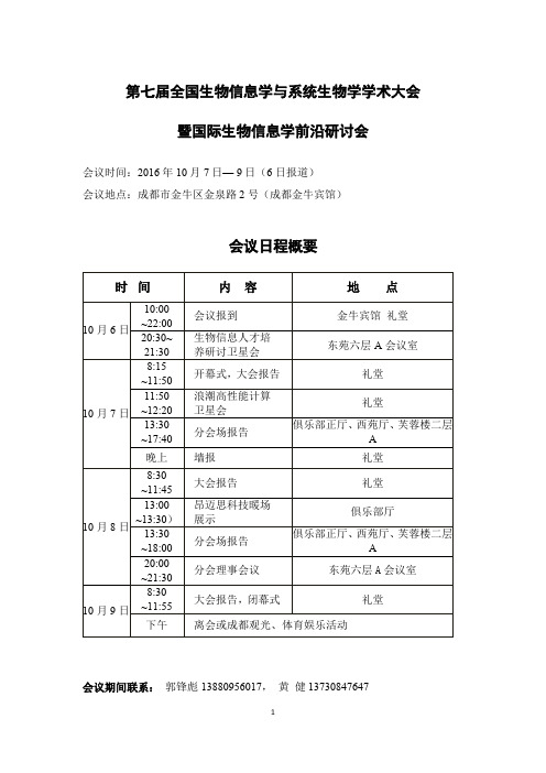 全国生物信息学与系统生物学学术大会暨国际生物信息学前沿