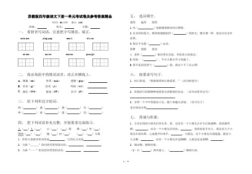 苏教版四年级语文下册一单元考试卷及参考答案精品