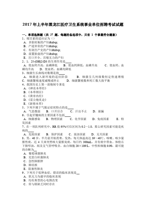 2017年上半年黑龙江医疗卫生系统事业单位招聘考试试题