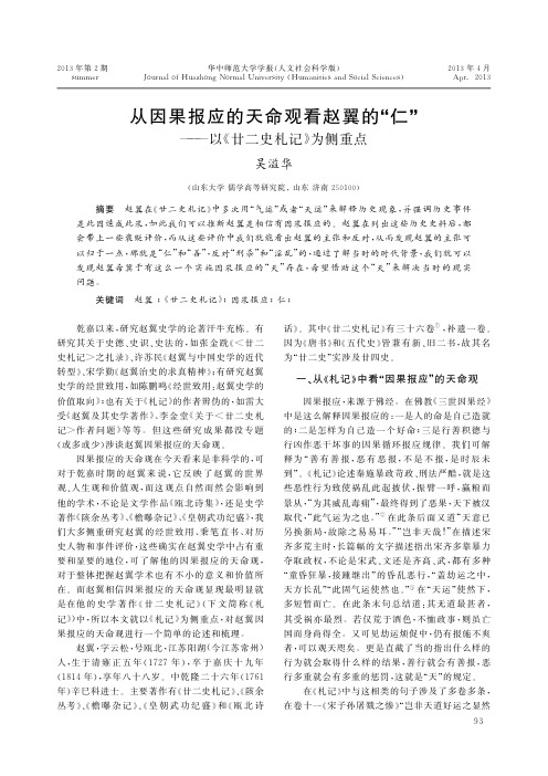 从因果报应的天命观看赵翼的_仁_以_廿二史札记_为侧重点