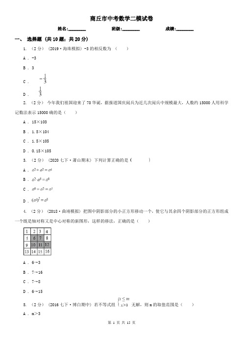 商丘市中考数学二模试卷