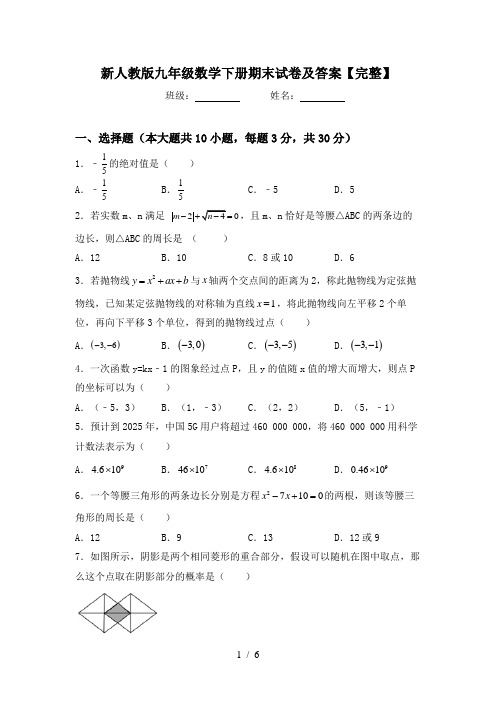 新人教版九年级数学下册期末试卷及答案【完整】