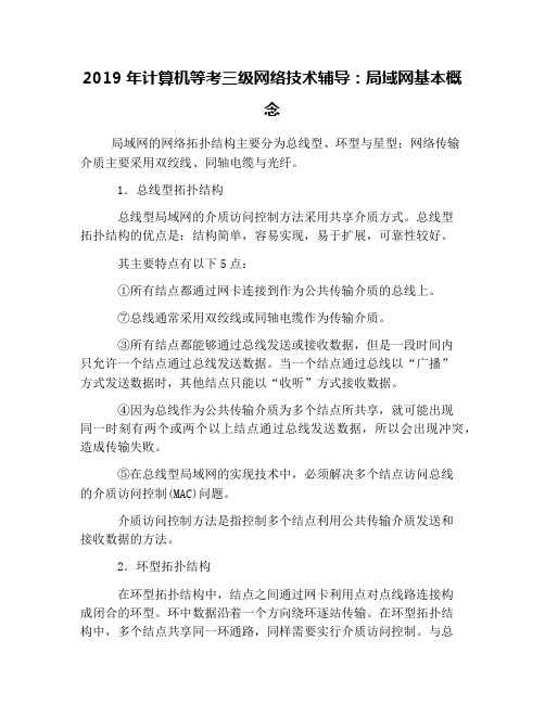 2019年计算机等考三级网络技术辅导:局域网基本概念