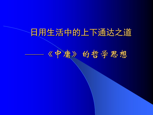 《中庸》的哲学思想PPT教学课件