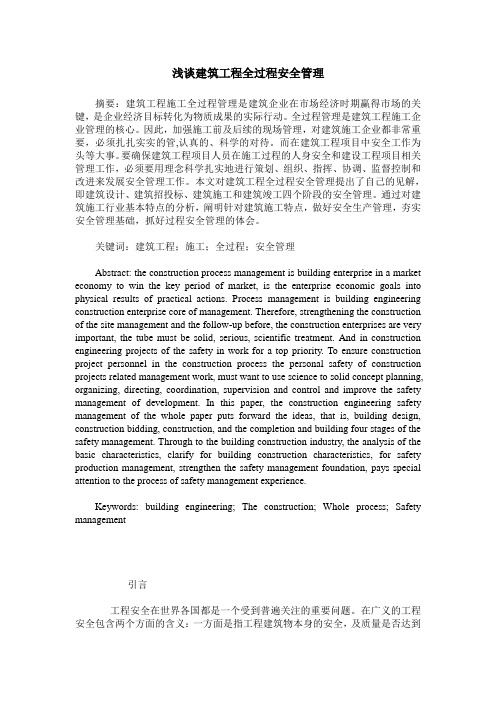 浅谈建筑工程全过程安全管理