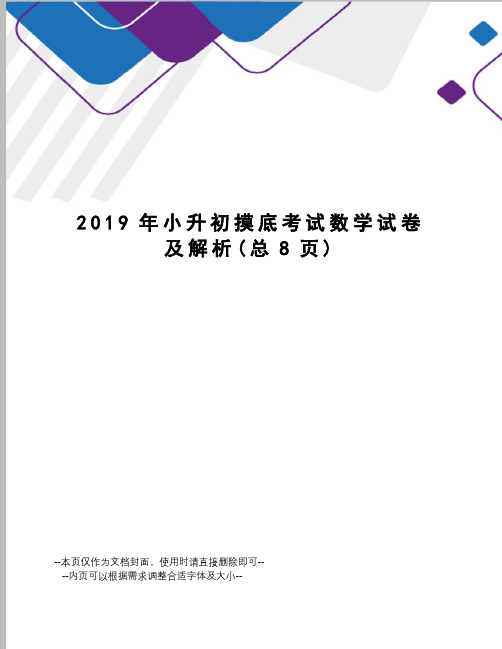 2019年小升初摸底考试数学试卷及解析