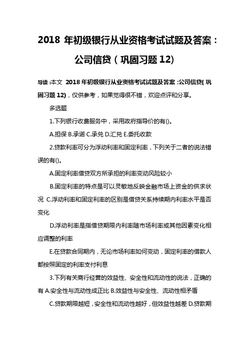 2018年初级银行从业资格考试试题及答案：公司信贷(巩固习题12)