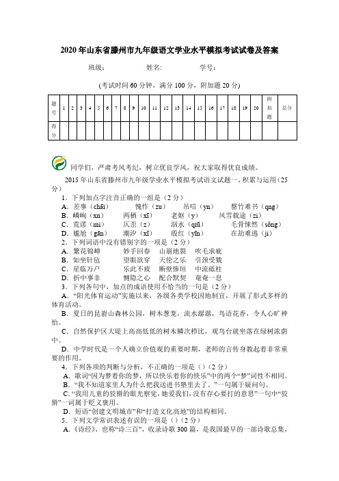 2020年山东省滕州市九年级语文学业水平模拟考试试卷及答案.doc