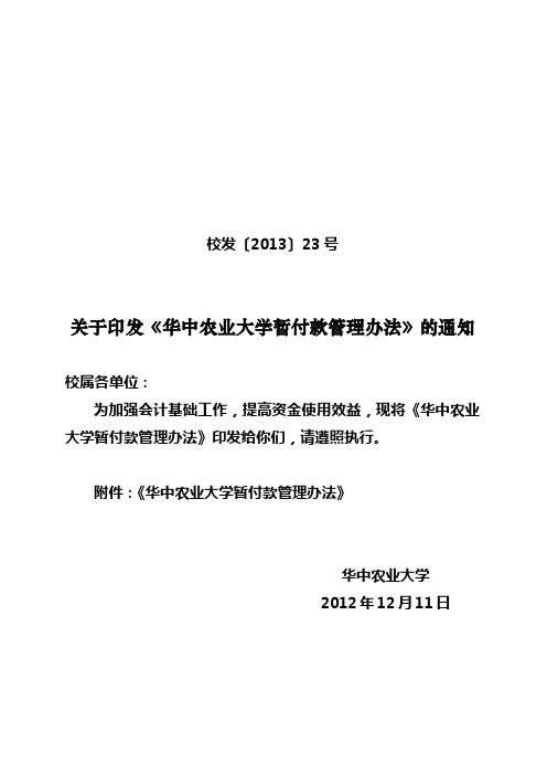 关于印发《华中农业大学暂付款管理办法》的通知-华中农业大学-计划