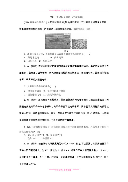 高考地理真题精校精析纯word可编辑-全国课标1卷.DOC