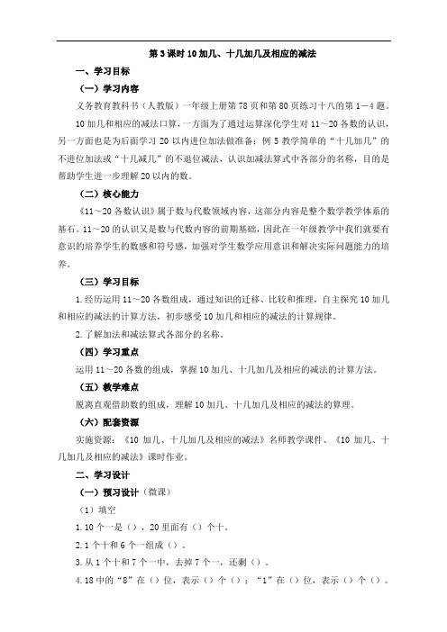 新人教版一年级上册数学第六单元《10加几、十几加几及相应的减法》名师教学设计