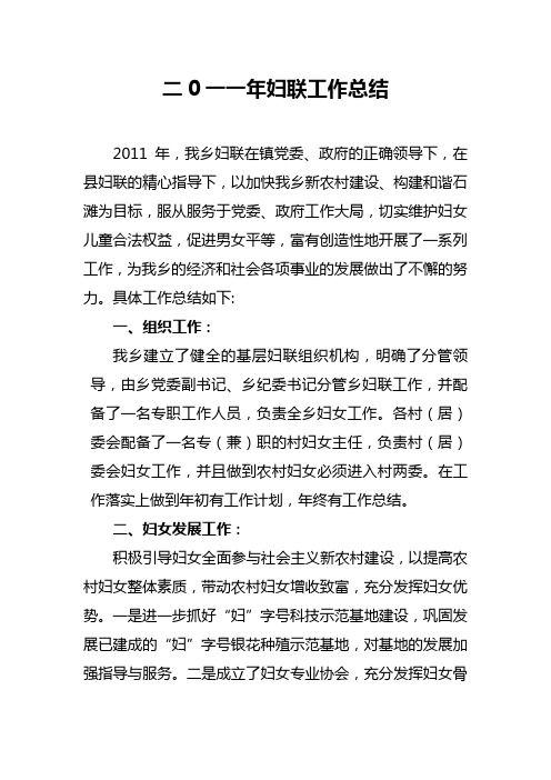 2011年妇联工作总结