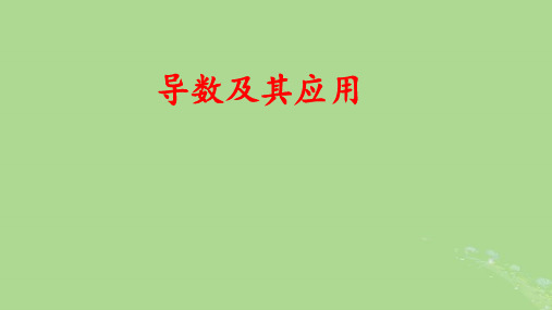 2025版高考数学一轮总复习第3章导数及其应用第1讲导数的概念及运算pptx课件