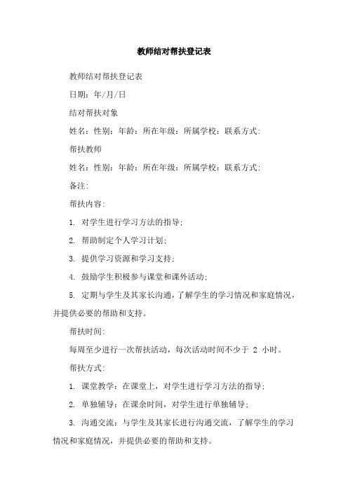 教师结对帮扶登记表