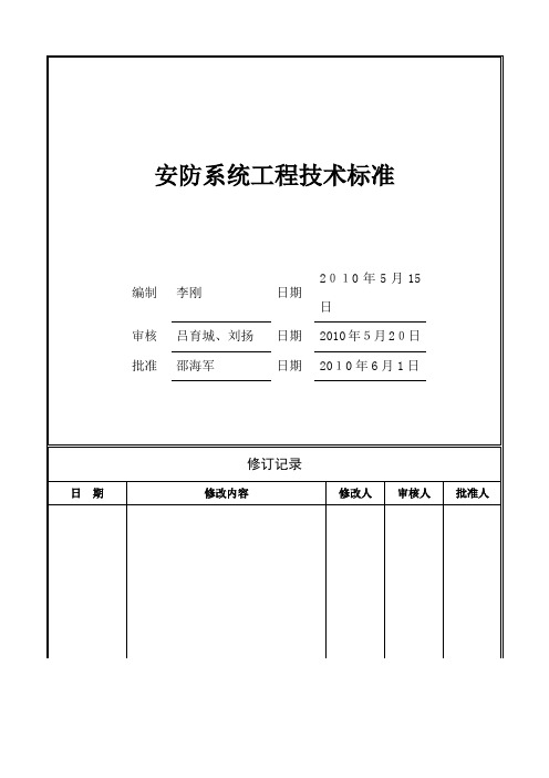 「安防系统工程技术标准」