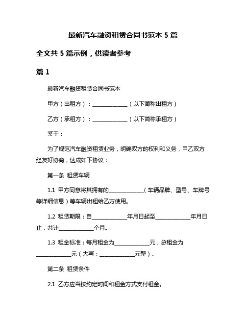 最新汽车融资租赁合同书范本5篇