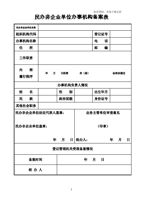 民办非企业单位办事机构备案表