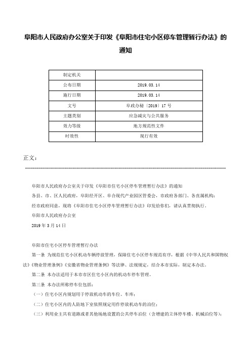 阜阳市人民政府办公室关于印发《阜阳市住宅小区停车管理暂行办法》的通知-阜政办秘〔2019〕17号