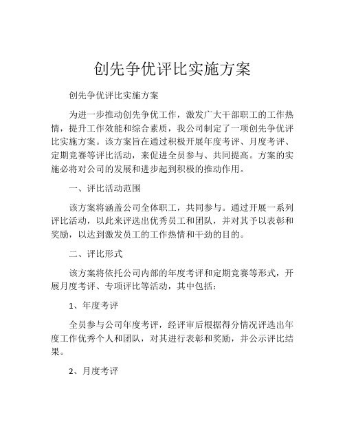 创先争优评比实施方案