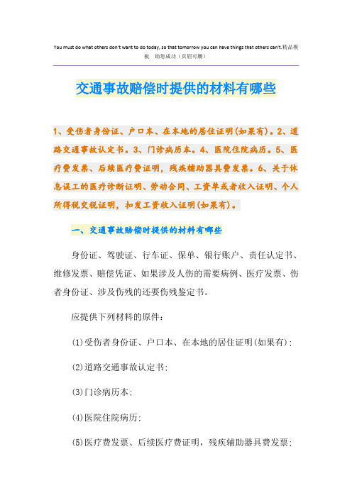 交通事故赔偿时提供的材料有哪些