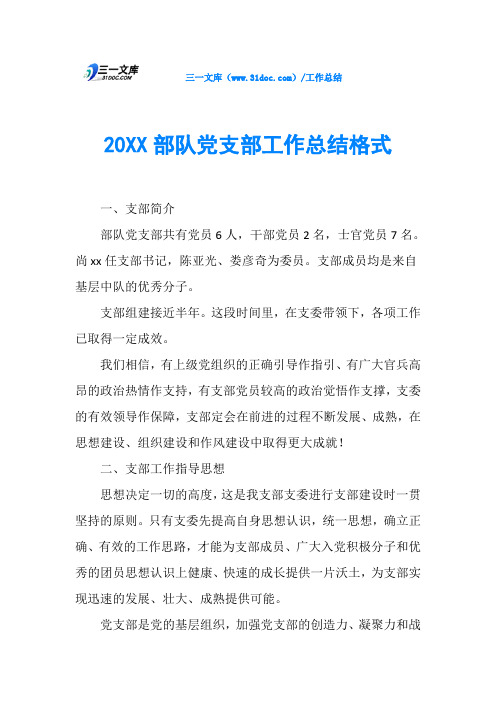 20XX部队党支部工作总结格式