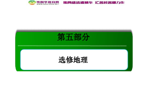 高考地理一轮复习 旅游地理课件 新人教版选修3