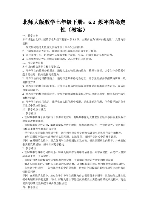 北师大版数学七年级下册：6.2频率的稳定性(教案)