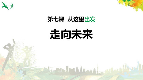 九年级道德与法治下册 (走向未来)从这里出发教学课件