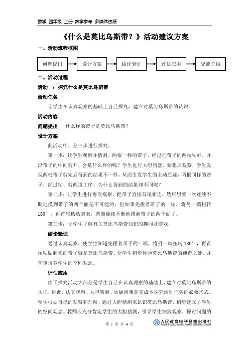 新人教版《什么是莫比乌斯带？》活动建议方案