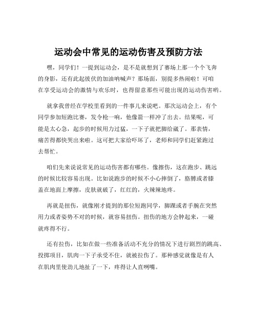 运动会中常见的运动伤害及预防方法