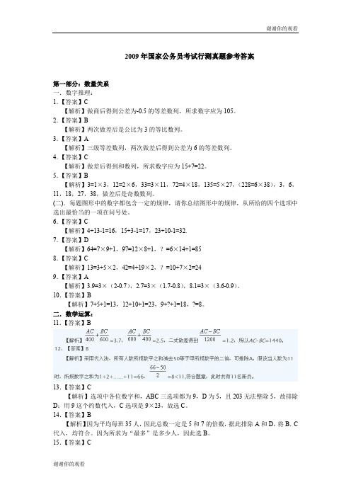 2009年国家公务员考试行测真题参考答案 .doc