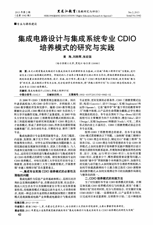 集成电路设计与集成系统专业CDIO培养模式的研究与实践