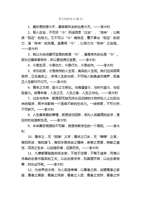 李大钊的名言50句_经典名言