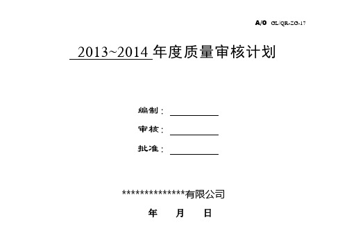 年度体系、过程、产品审核计划