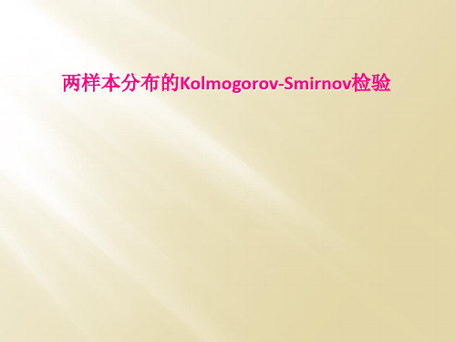 两样本分布的Kolmogorov-Smirnov检验