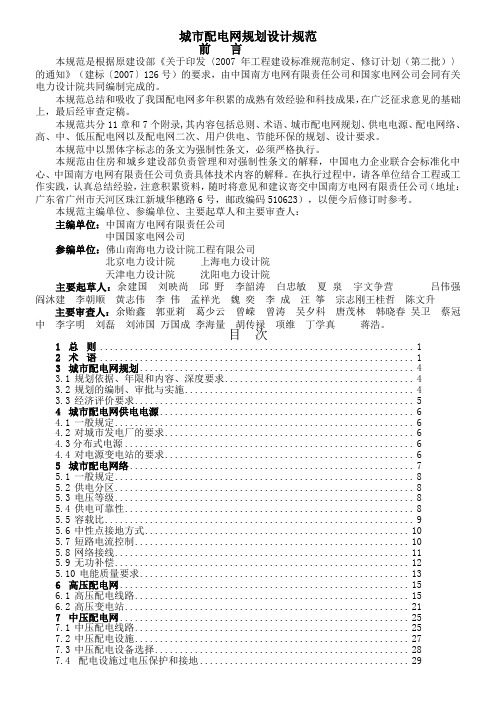 城市配电网规划设计规范