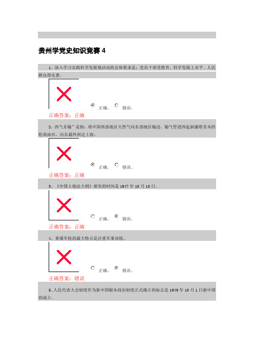 贵州学党史知识竞赛4