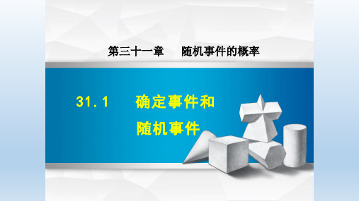 2020春冀教版九年级数学下册 第31章 全章授课课件(付,225)