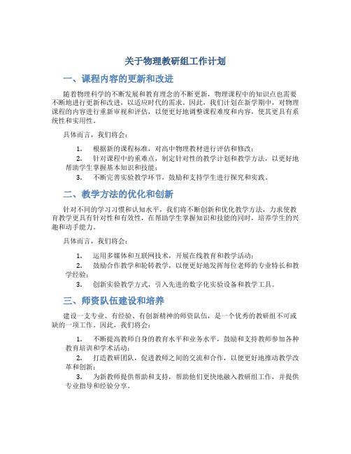 关于物理教研组工作计划