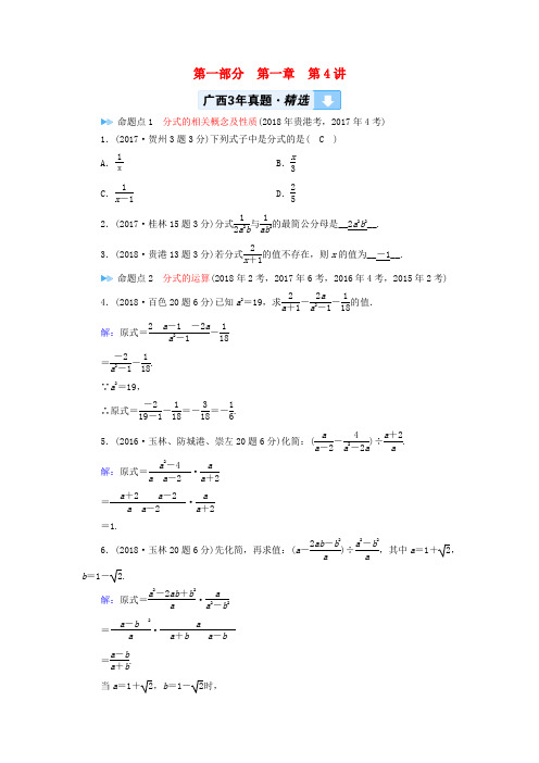 (广西专用)2019中考数学一轮新优化复习 第一部分 教材同步复习 第一章 数与式 第4讲 分式真题精选