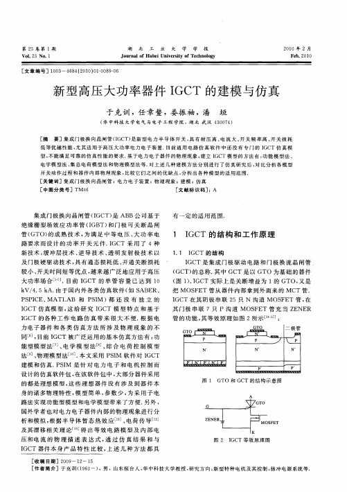 新型高压大功率器件IGCT的建模与仿真