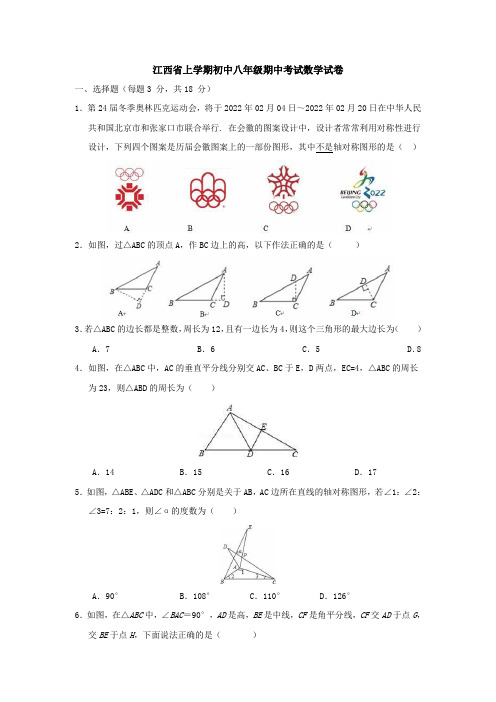 江西省上学期初中八年级期中考试数学试卷(附解析答案)