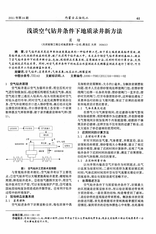 浅谈空气钻井条件下地质录井新方法