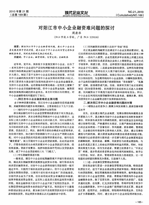 对阳江市中小企业融资难问题的探讨