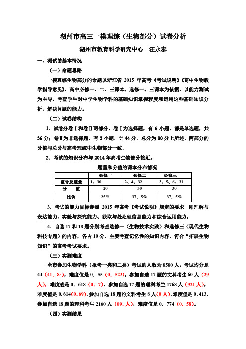 15届高三一模生物试卷分析