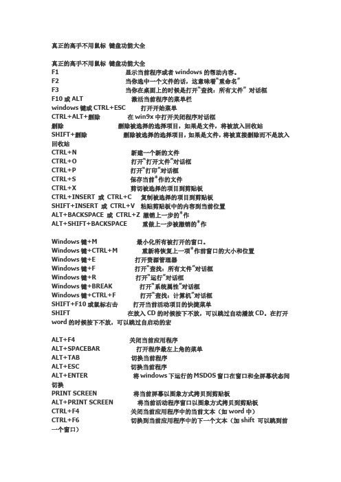 真正的高手不用鼠标 键盘功能大全