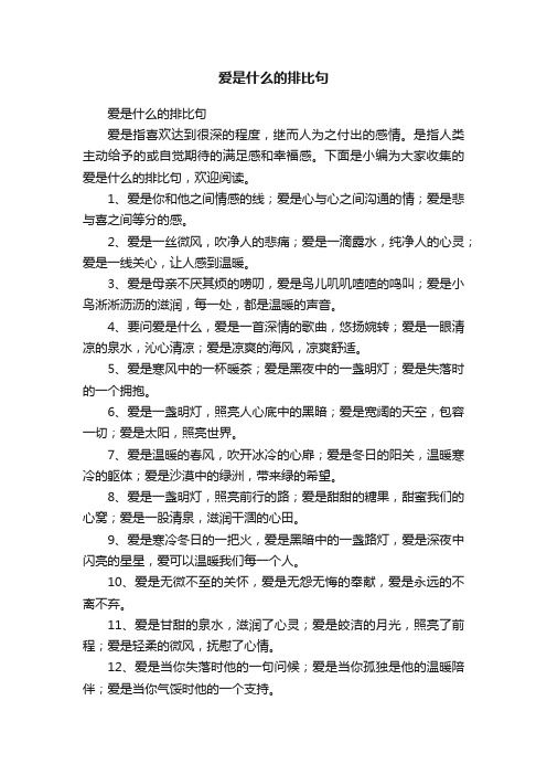 爱是什么的排比句