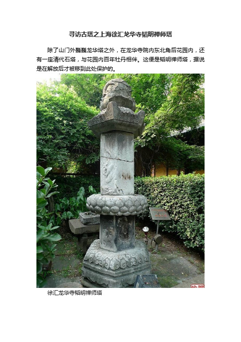 寻访古塔之上海徐汇龙华寺韬明禅师塔