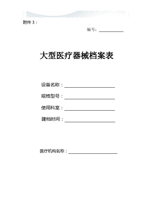 医疗器械设备档案表[精品文档]