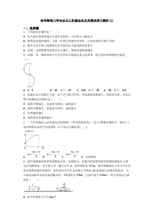 高考物理力学知识点之机械运动及其描述图文解析(1)